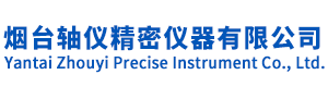 煙臺軸儀精密儀器有限公司